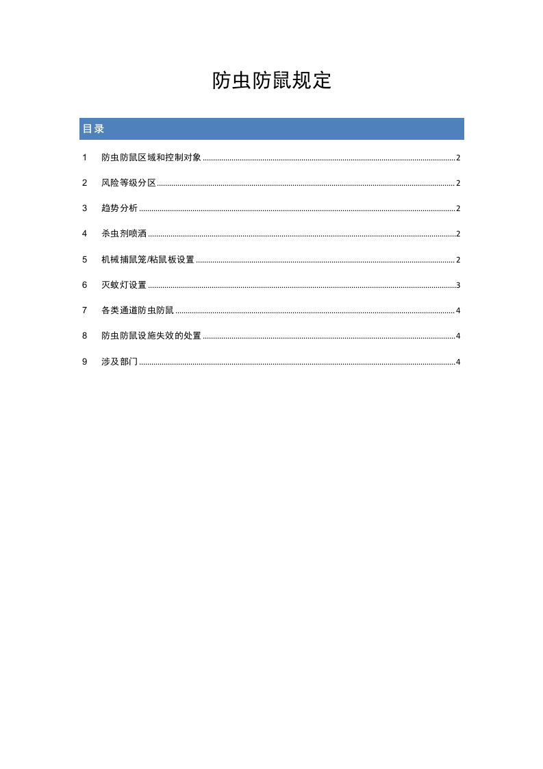 防虫防鼠规定