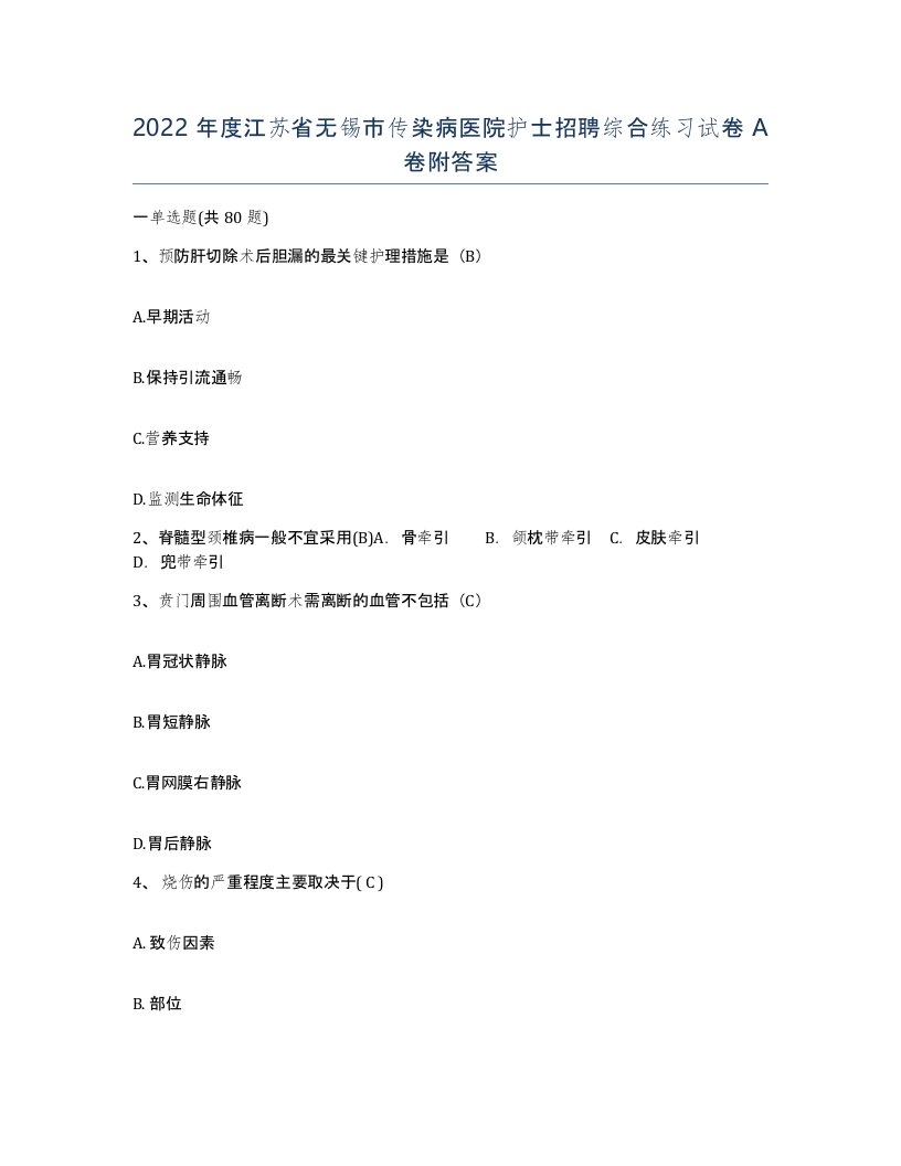 2022年度江苏省无锡市传染病医院护士招聘综合练习试卷A卷附答案