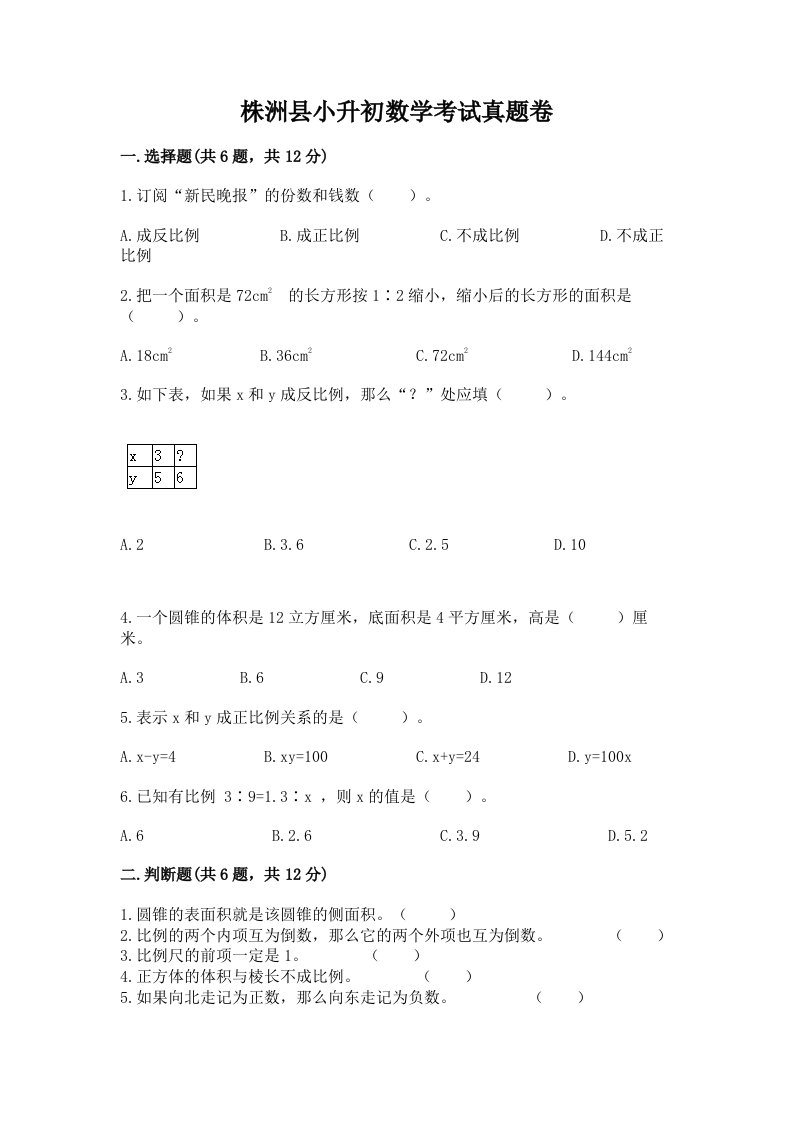 株洲县小升初数学考试真题卷带答案