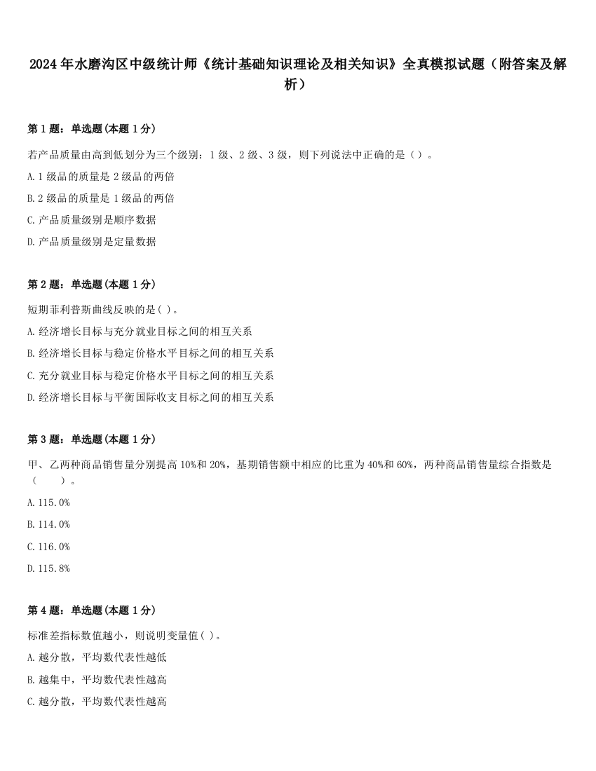 2024年水磨沟区中级统计师《统计基础知识理论及相关知识》全真模拟试题（附答案及解析）