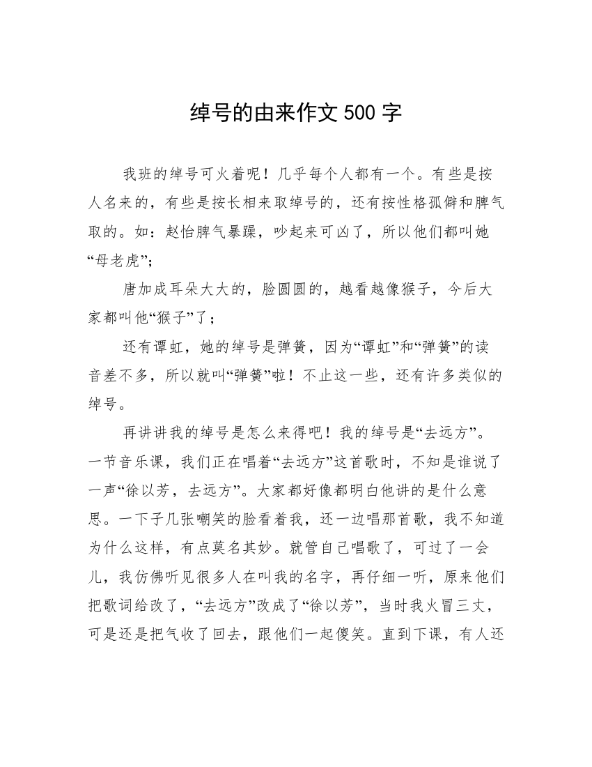 绰号的由来作文500字