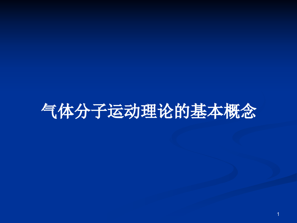 气体分子运动理论的基本概念