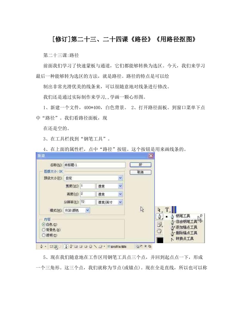 [修订]第二十三、二十四课《路径》《用路径抠图》