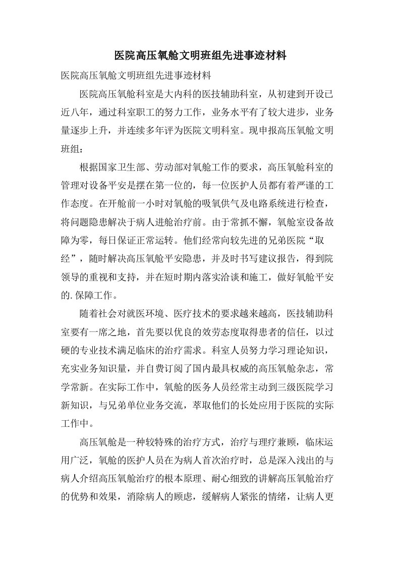 医院高压氧舱文明班组先进事迹材料