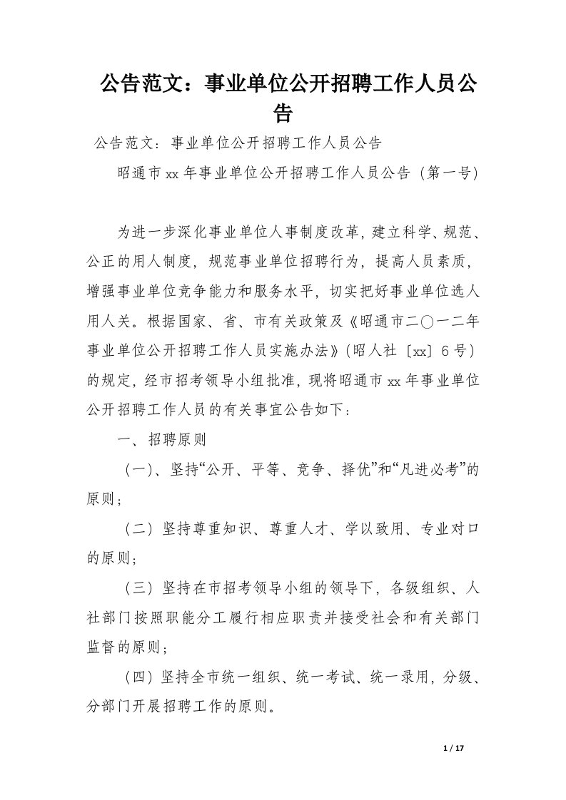 公告范文：事业单位公开招聘工作人员公告