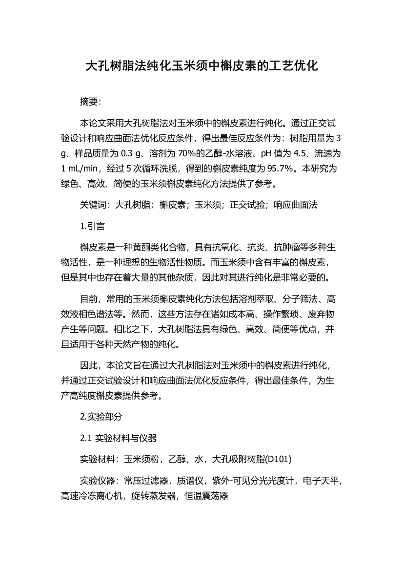 大孔树脂法纯化玉米须中槲皮素的工艺优化