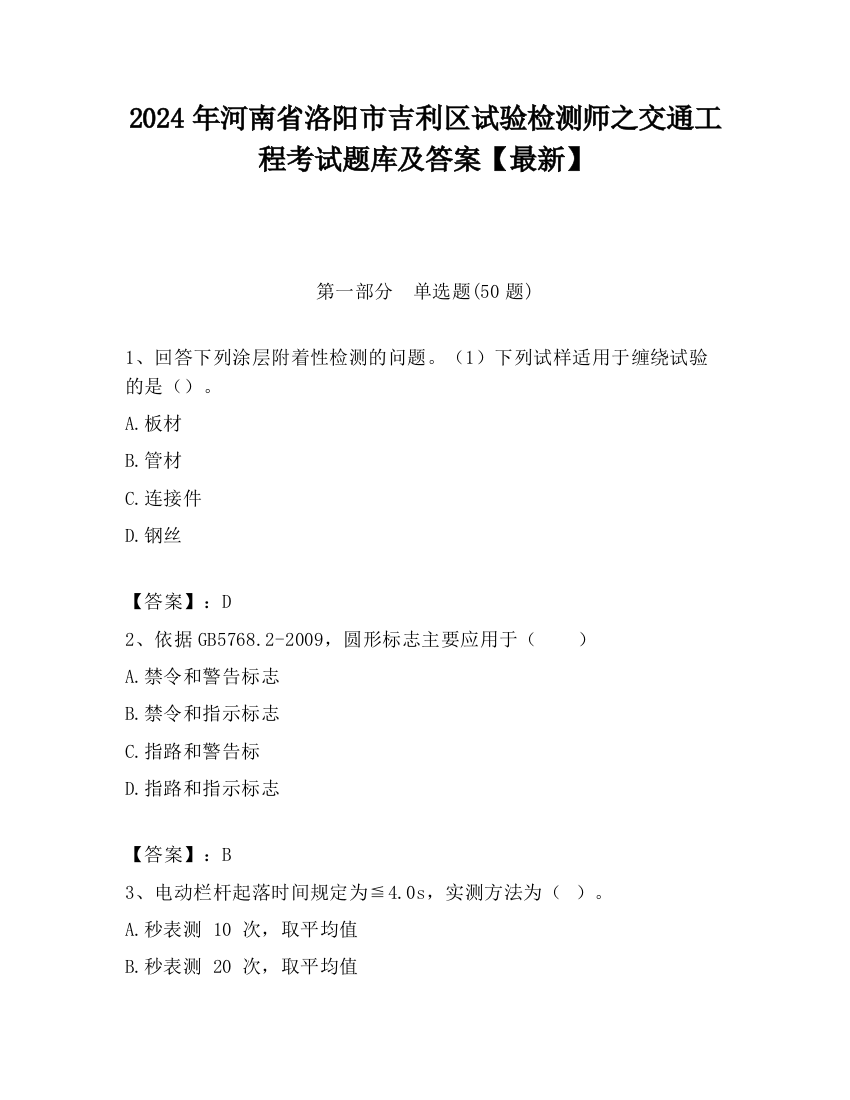 2024年河南省洛阳市吉利区试验检测师之交通工程考试题库及答案【最新】