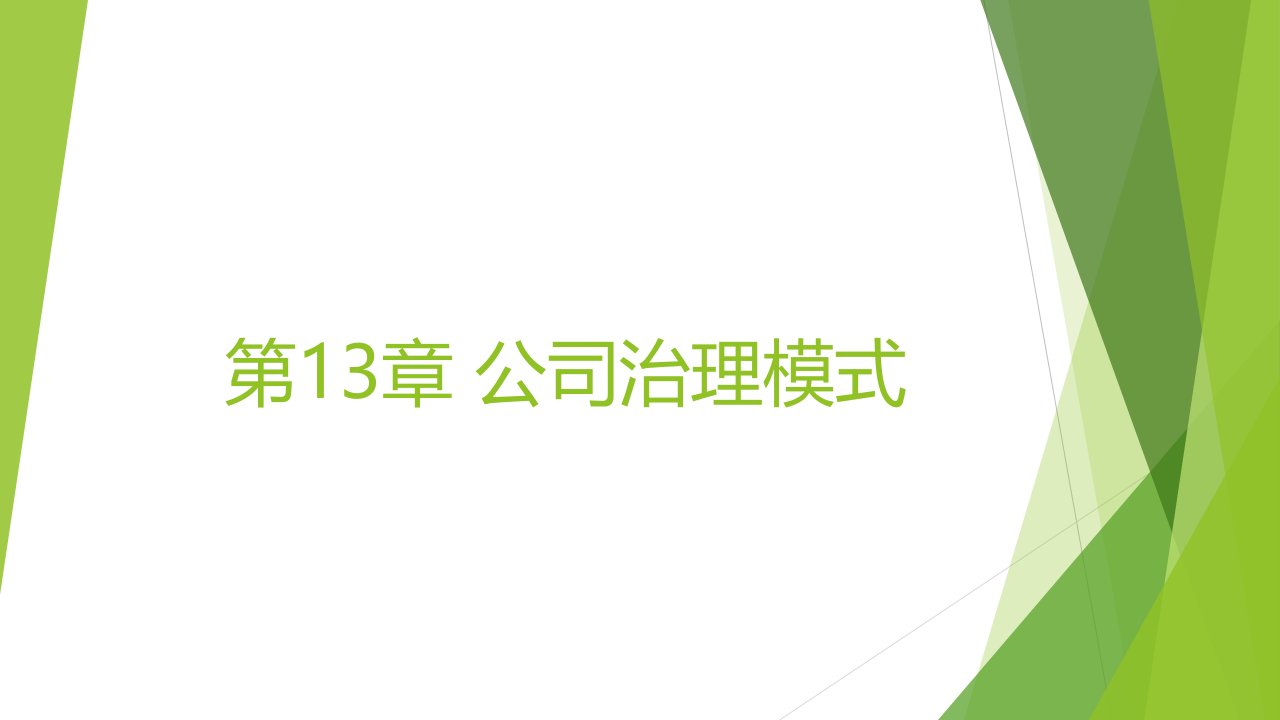 教学课件本科公司治理第13章公司治理模式