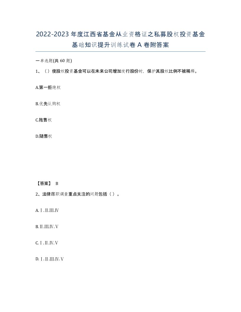 2022-2023年度江西省基金从业资格证之私募股权投资基金基础知识提升训练试卷A卷附答案