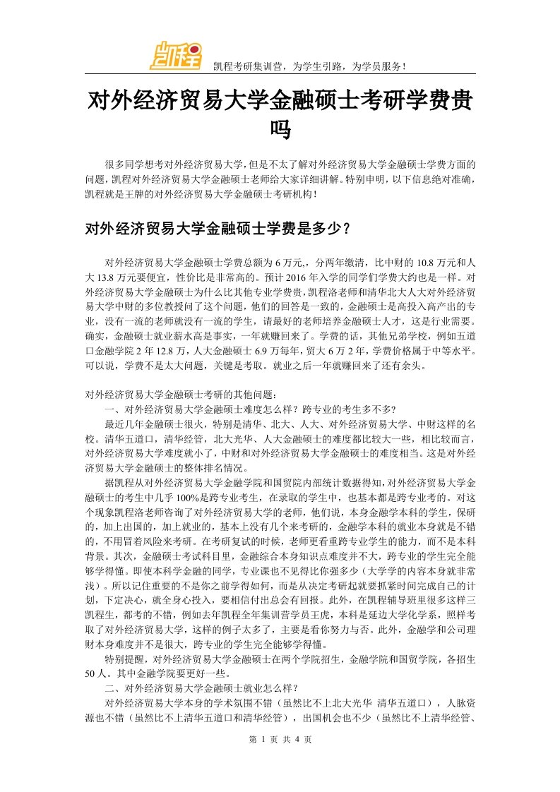 对外经济贸易大学金融硕士考研学费贵吗