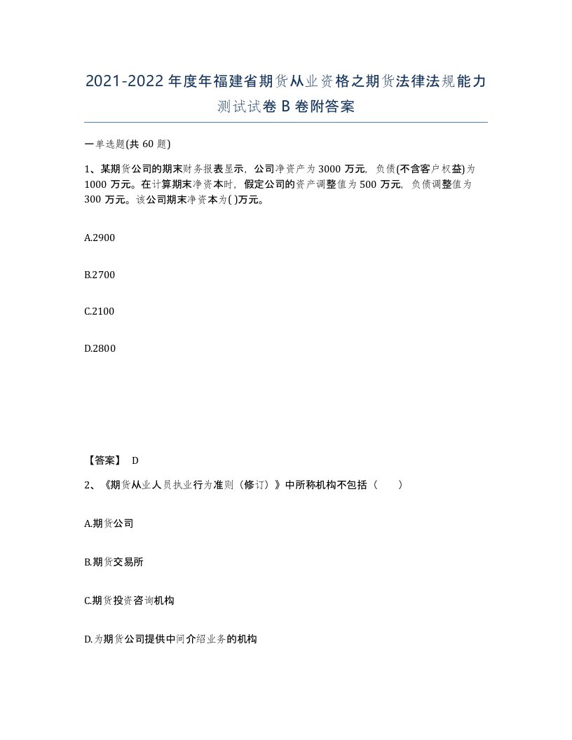 2021-2022年度年福建省期货从业资格之期货法律法规能力测试试卷B卷附答案