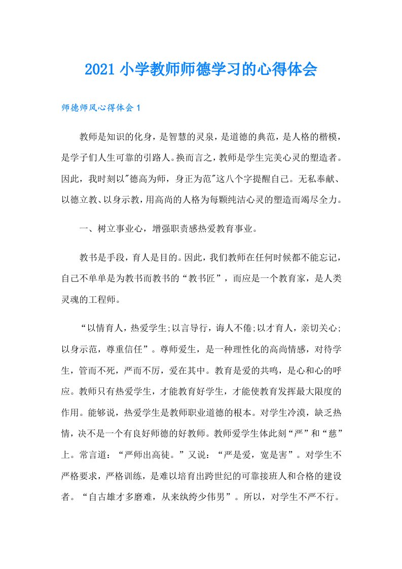 小学教师师德学习的心得体会