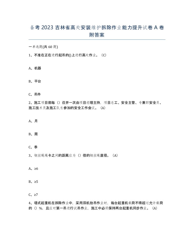 备考2023吉林省高处安装维护拆除作业能力提升试卷A卷附答案