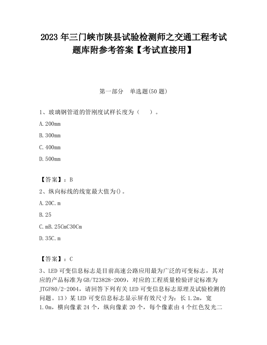 2023年三门峡市陕县试验检测师之交通工程考试题库附参考答案【考试直接用】