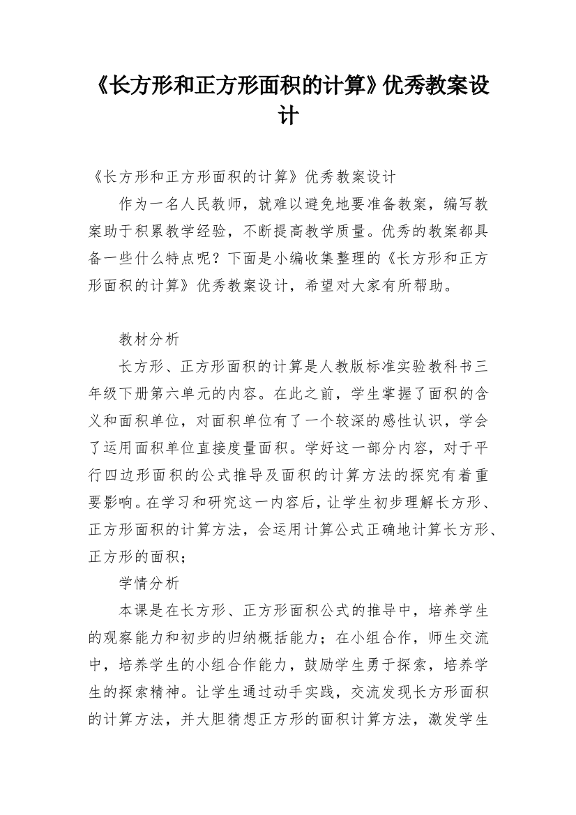 《长方形和正方形面积的计算》优秀教案设计