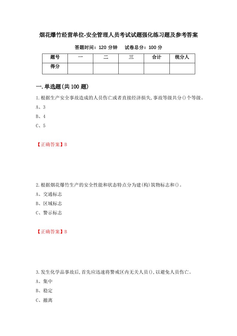 烟花爆竹经营单位-安全管理人员考试试题强化练习题及参考答案61