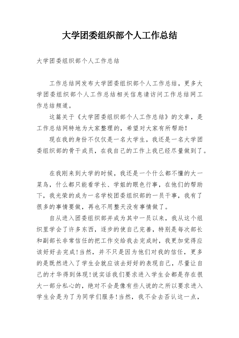 大学团委组织部个人工作总结_2