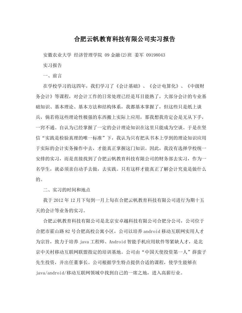 合肥云帆教育科技有限公司实习报告