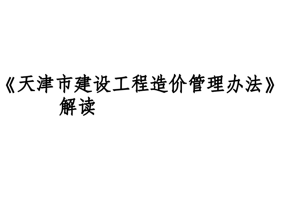 天津市建设工程造价管理办法》解读