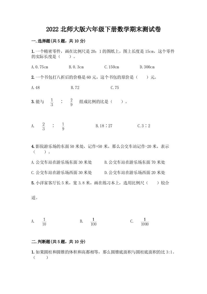 2022北师大版六年级下册数学期末测试卷及参考答案(B卷)