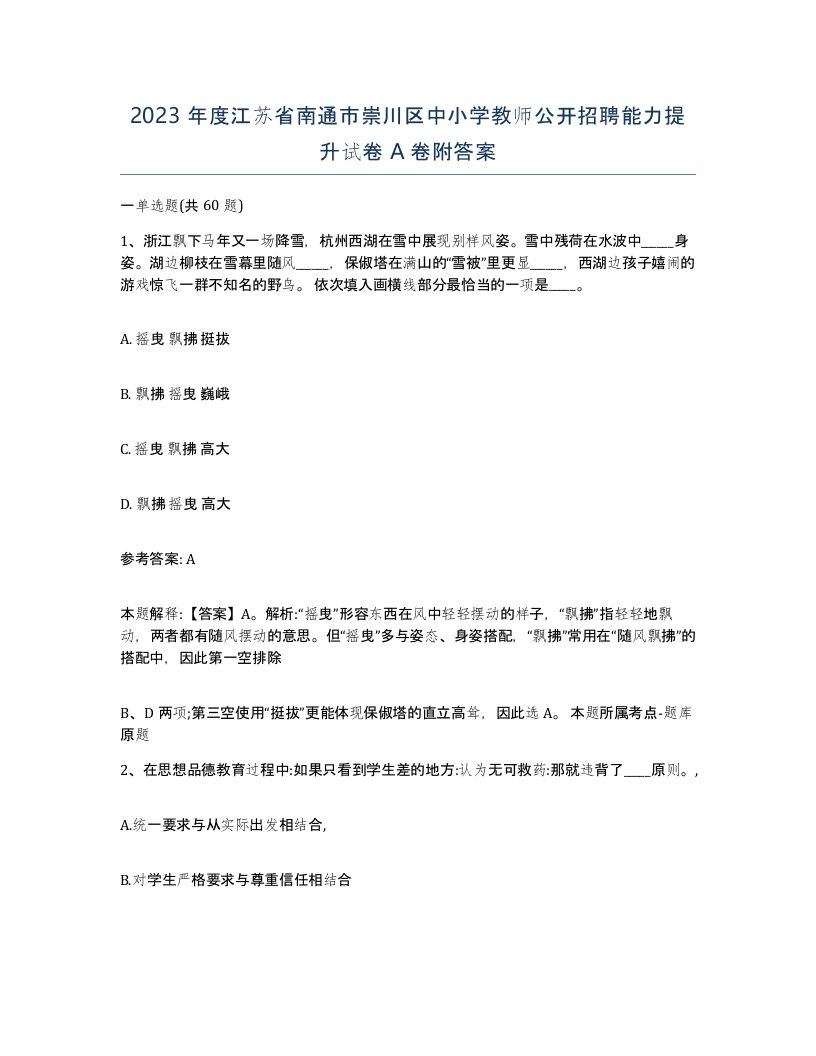 2023年度江苏省南通市崇川区中小学教师公开招聘能力提升试卷A卷附答案