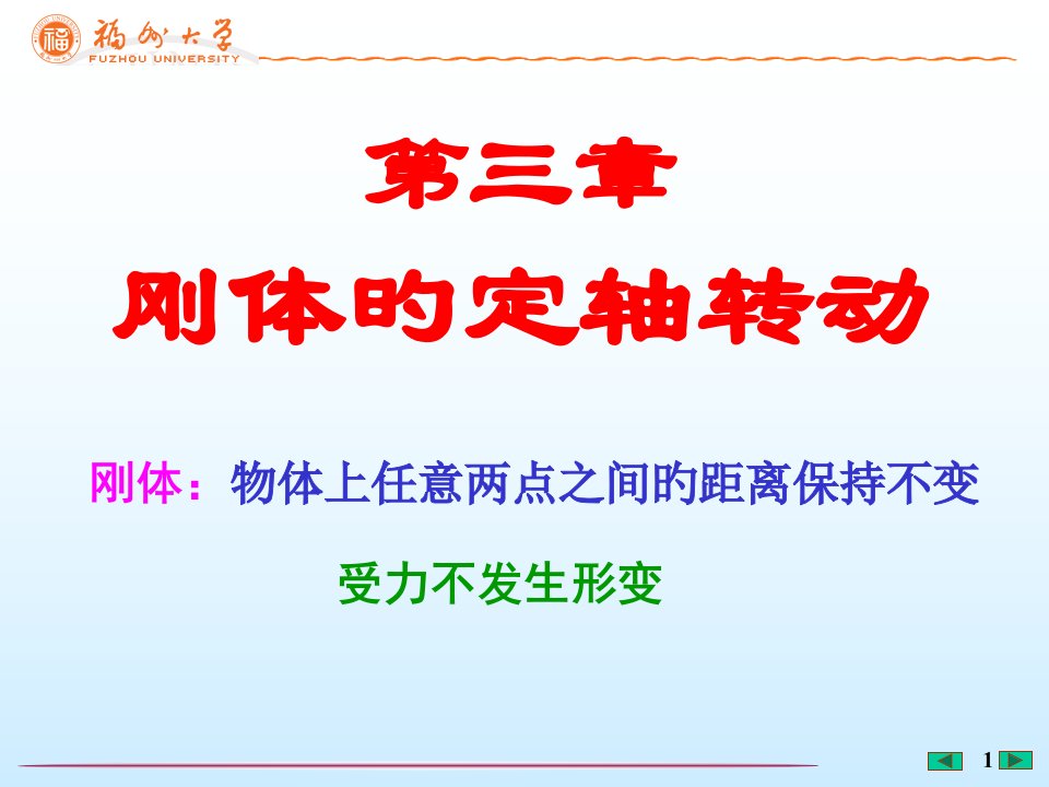 福州大学大学物理刚体的定轴转动公开课获奖课件省赛课一等奖课件