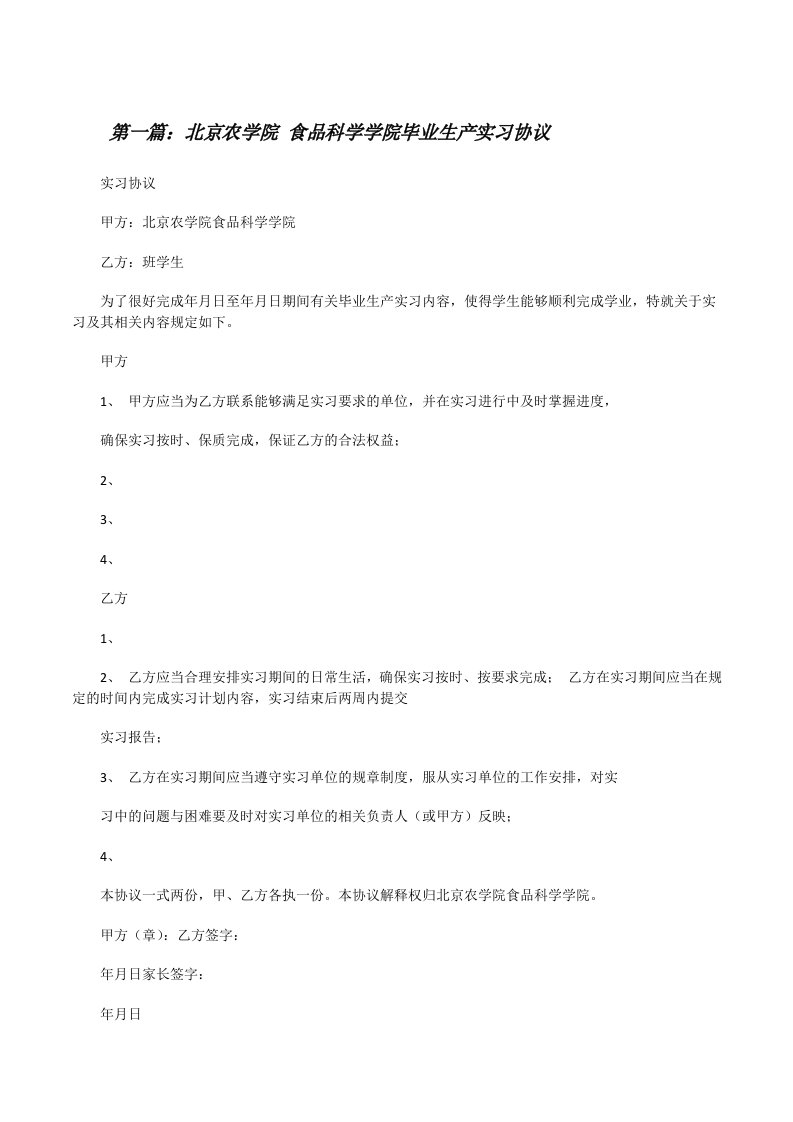 北京农学院食品科学学院毕业生产实习协议[修改版]