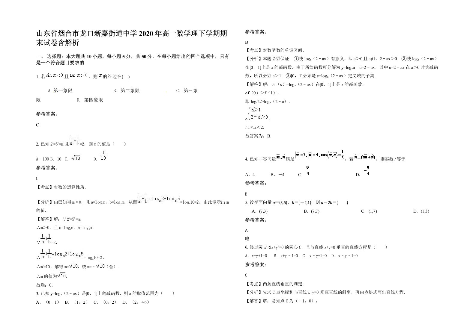 山东省烟台市龙口新嘉街道中学2020年高一数学理下学期期末试卷含解析