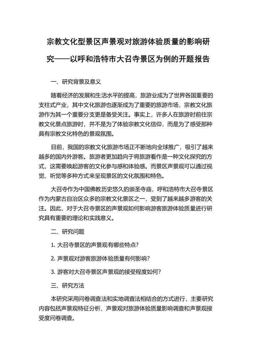 宗教文化型景区声景观对旅游体验质量的影响研究——以呼和浩特市大召寺景区为例的开题报告