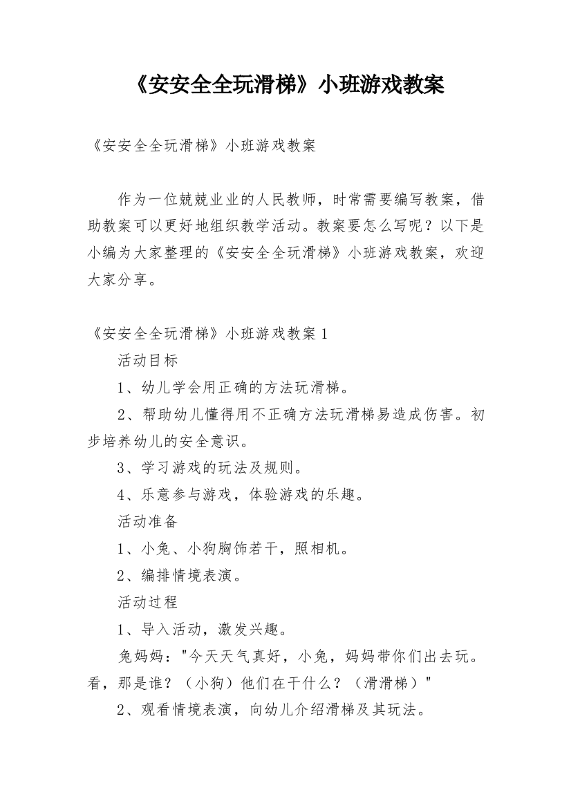 《安安全全玩滑梯》小班游戏教案