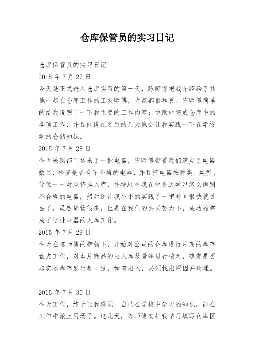 仓库保管员的实习日记