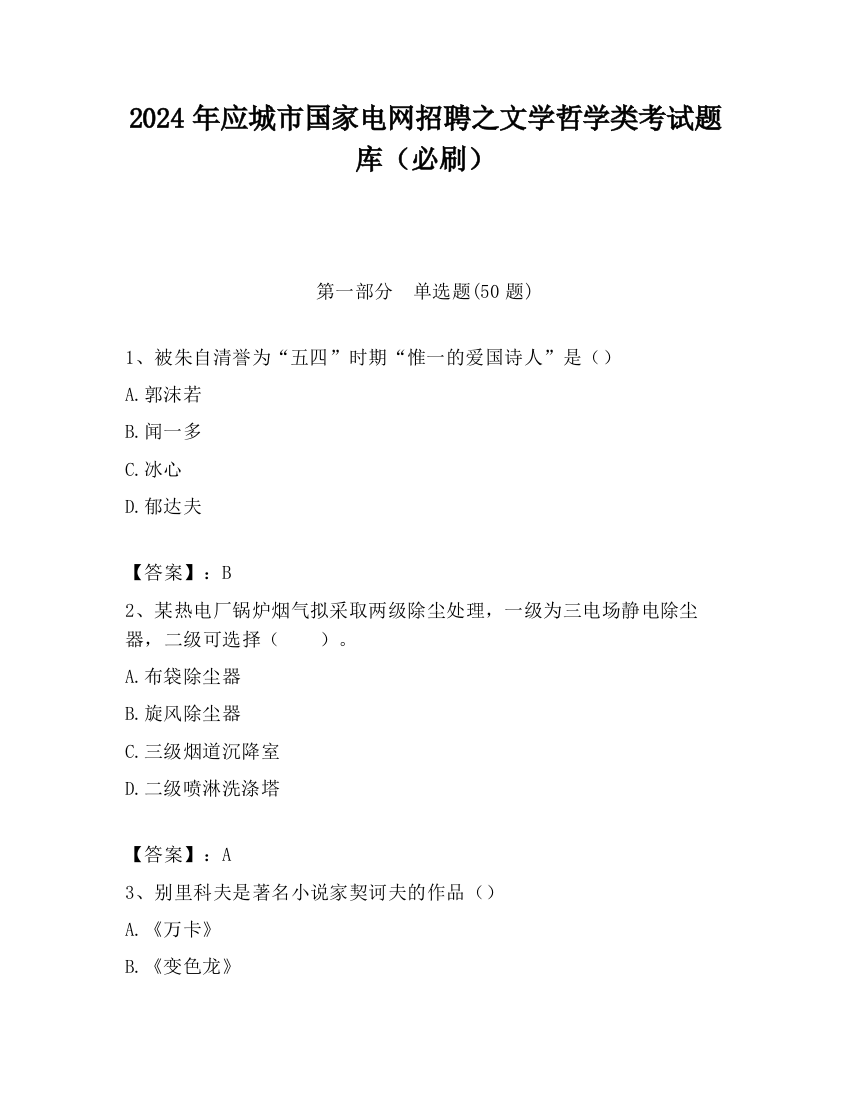 2024年应城市国家电网招聘之文学哲学类考试题库（必刷）