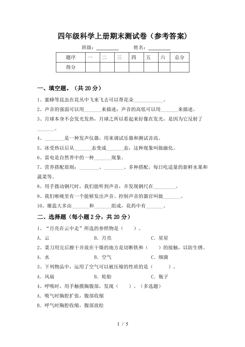 四年级科学上册期末测试卷参考答案