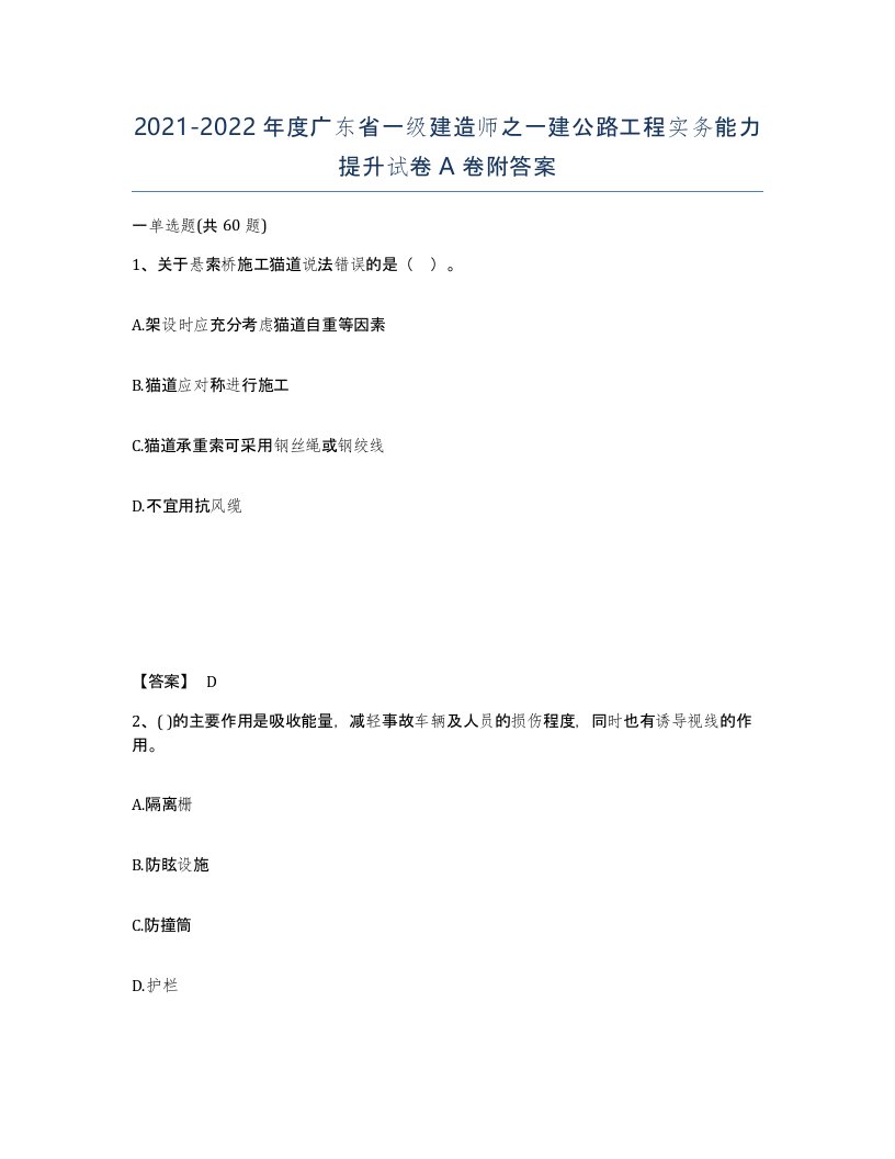 2021-2022年度广东省一级建造师之一建公路工程实务能力提升试卷A卷附答案