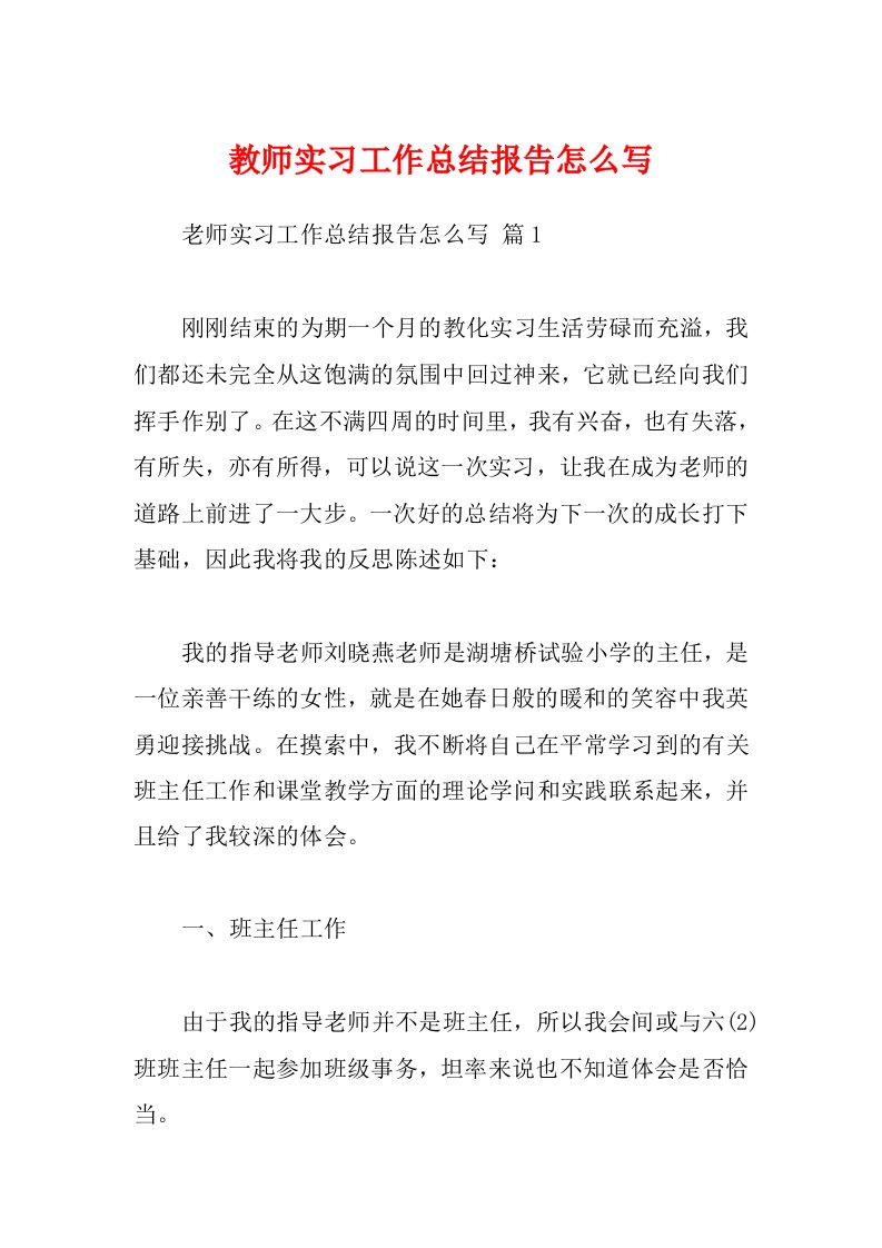 教师实习工作总结报告怎么写