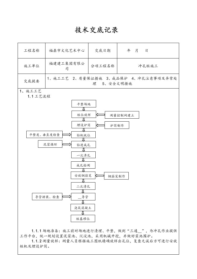 冲孔灌注桩技术交底