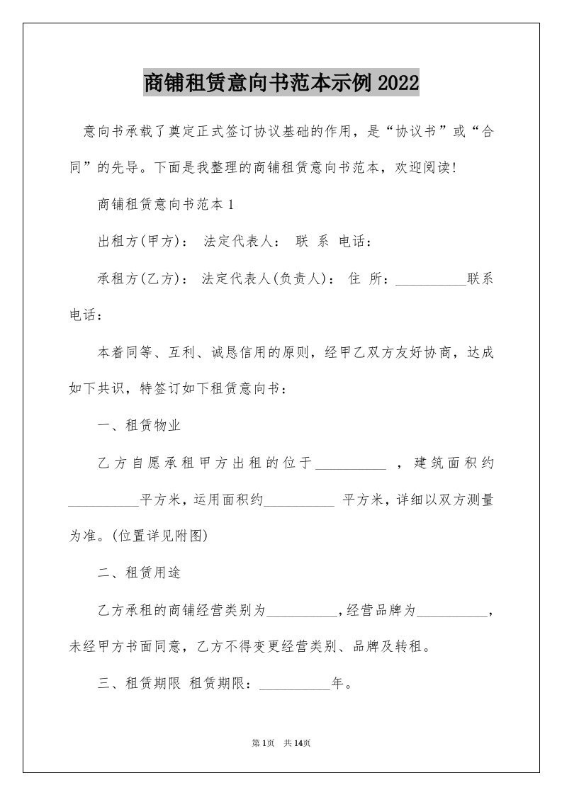 商铺租赁意向书范本示例2022