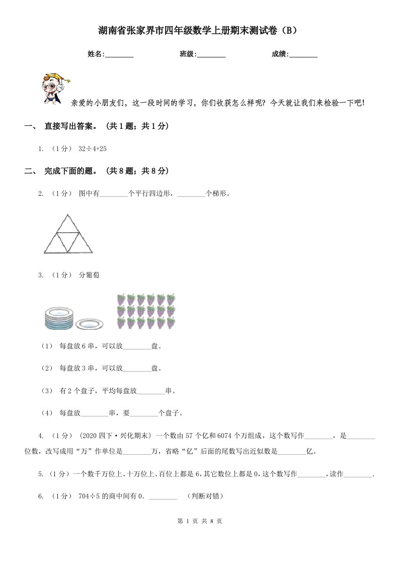 湖南省张家界市四年级数学上册期末测试卷（B）