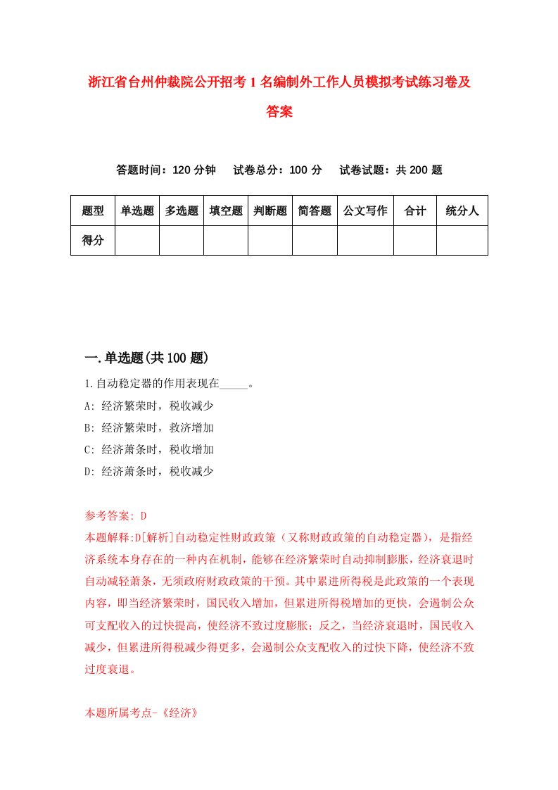 浙江省台州仲裁院公开招考1名编制外工作人员模拟考试练习卷及答案第2套