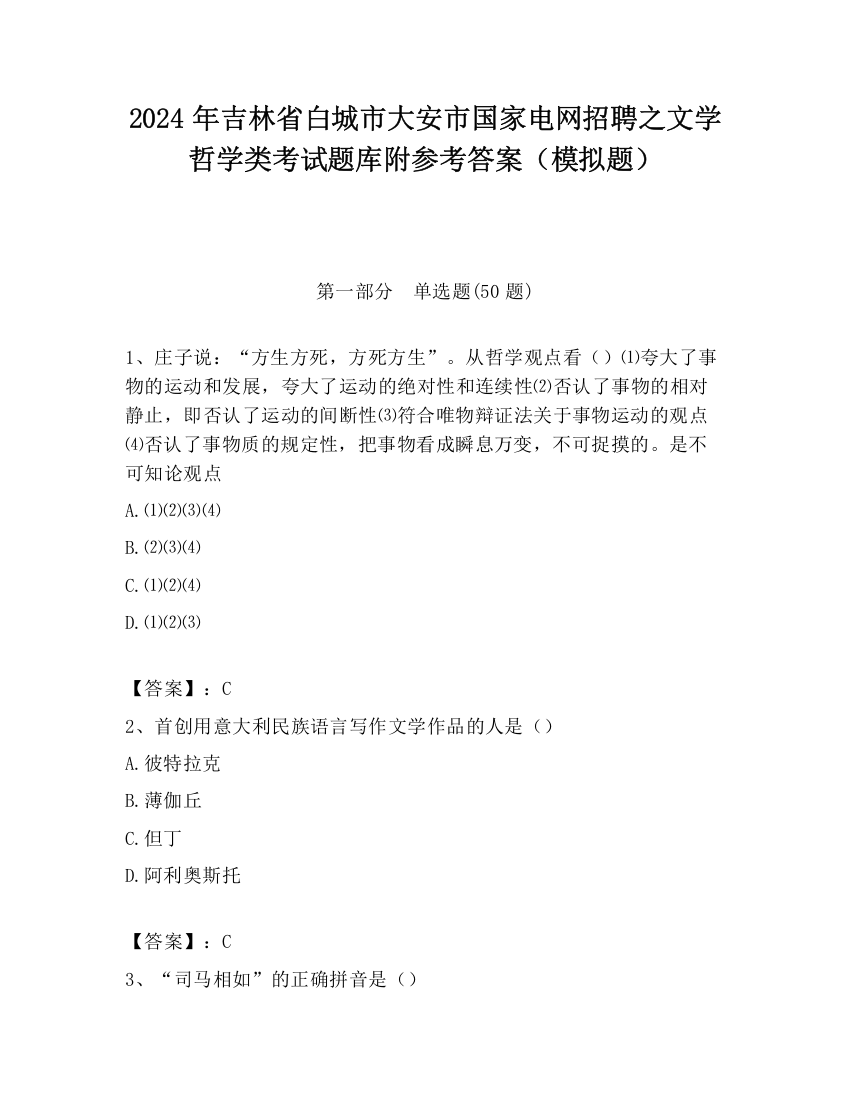 2024年吉林省白城市大安市国家电网招聘之文学哲学类考试题库附参考答案（模拟题）