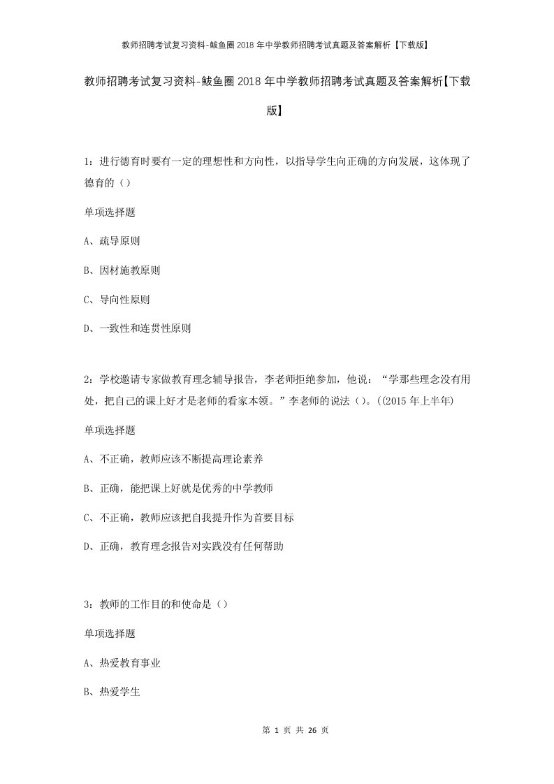 教师招聘考试复习资料-鲅鱼圈2018年中学教师招聘考试真题及答案解析下载版