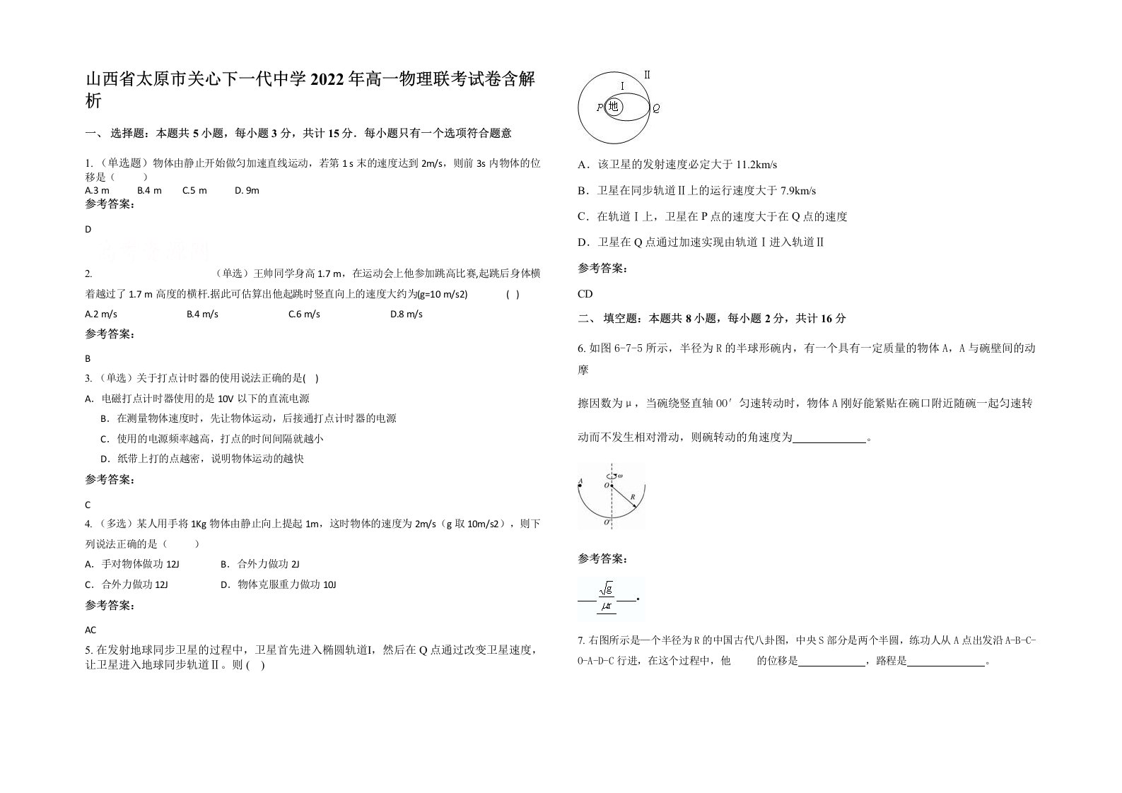 山西省太原市关心下一代中学2022年高一物理联考试卷含解析