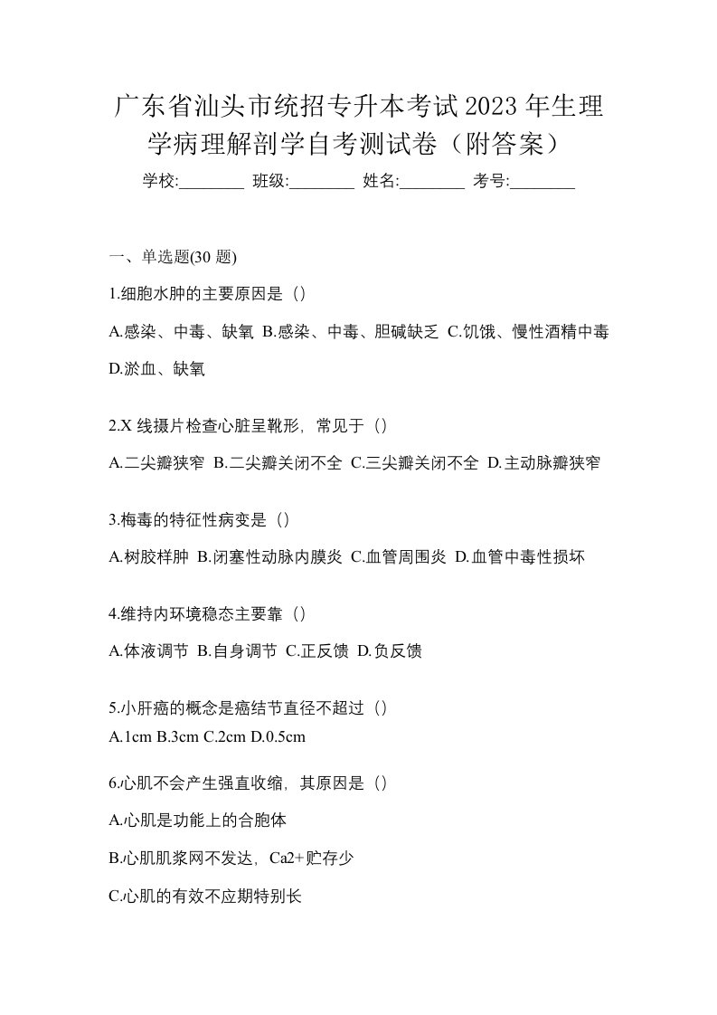 广东省汕头市统招专升本考试2023年生理学病理解剖学自考测试卷附答案