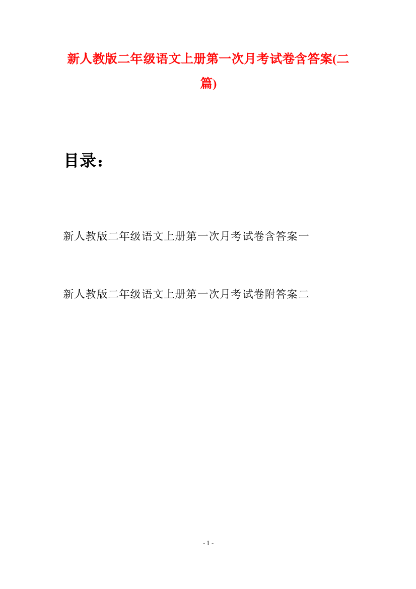 新人教版二年级语文上册第一次月考试卷含答案(二套)