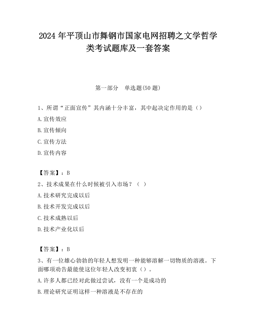 2024年平顶山市舞钢市国家电网招聘之文学哲学类考试题库及一套答案