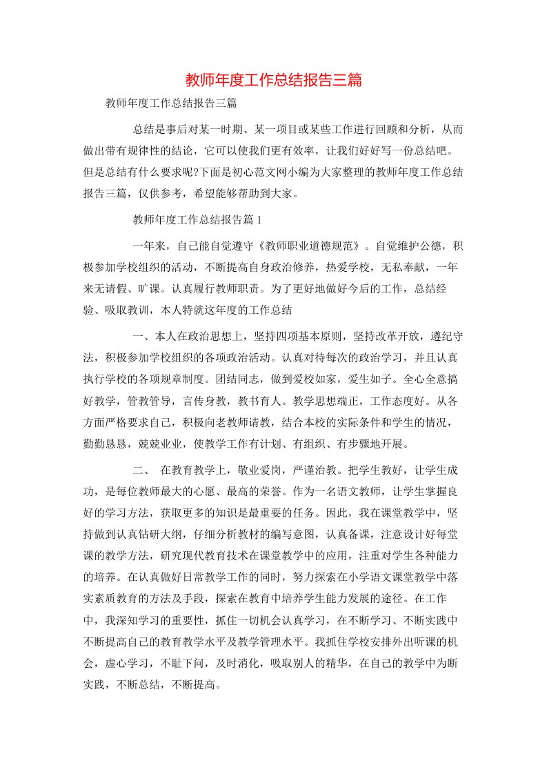 教师年度工作总结报告三篇