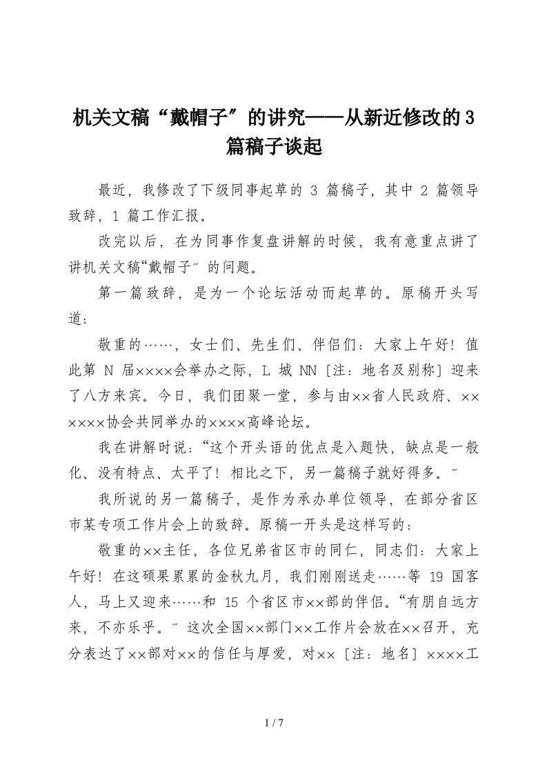 机关文稿戴帽子的讲究从新近修改的3篇稿子谈起