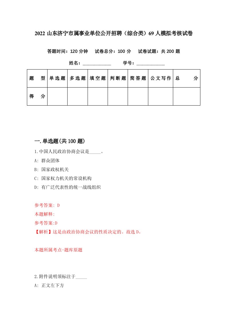 2022山东济宁市属事业单位公开招聘综合类69人模拟考核试卷3