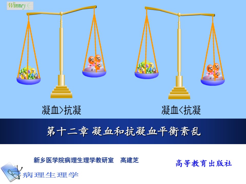 病理生理学课件-凝血和抗凝血平衡紊乱