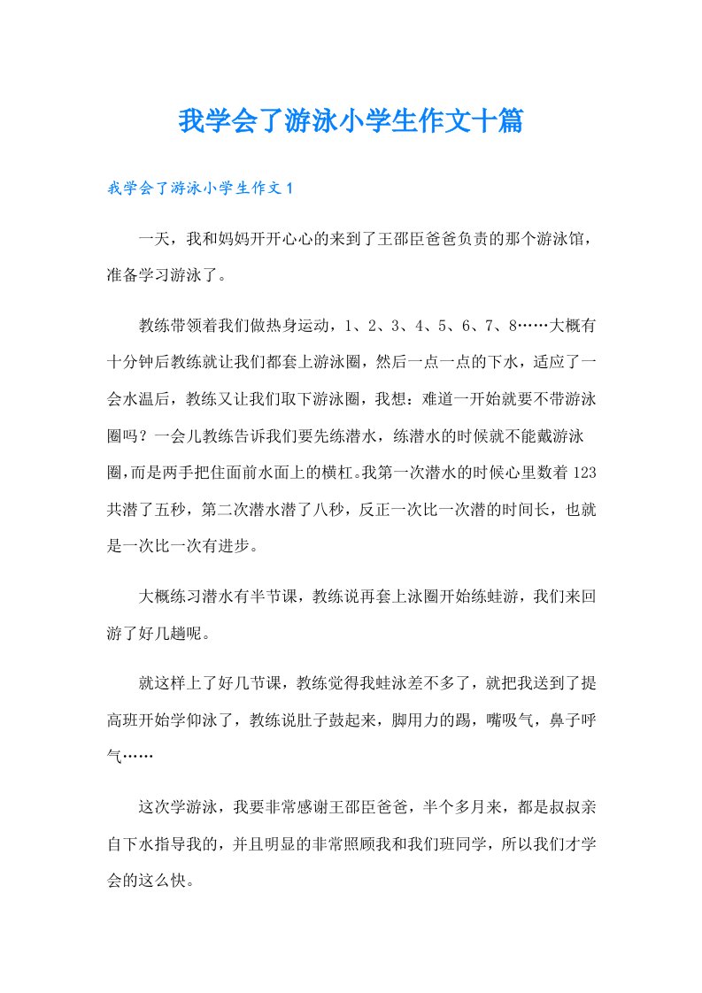 我学会了游泳小学生作文十篇